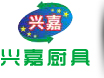 东莞市兴嘉厨具热能有限公司